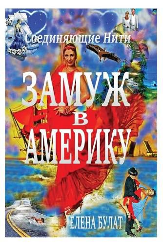 Cover image for &#1047;&#1072;&#1084;&#1091;&#1078; &#1074; &#1040;&#1084;&#1077;&#1088;&#1080;&#1082;&#1091;: &#1057;&#1086;&#1077;&#1076;&#1080;&#1085;&#1103;&#1102;&#1097;&#1080;&#1077; &#1085;&#1080;&#1090;&#1080;