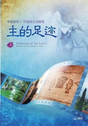 &#20027;&#30340;&#36275;&#36857; &#19978;: The Footsteps of the Lord&#8544; (Simplified Chinese Edition)