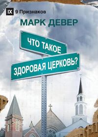 Cover image for &#1063;&#1058;&#1054; &#1058;&#1040;&#1050;&#1054;&#1045; &#1047;&#1044;&#1054;&#1056;&#1054;&#1042;&#1040;&#1071; &#1062;&#1045;&#1056;&#1050;&#1054;&#1042;&#1068;? (What is a Healthy Church?) (Russian)