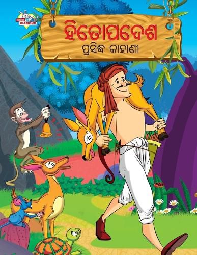 Cover image for Famous Tales of Hitopadesh in Odia (ହିତୋପଦେଶ ପ୍ରସିଦ୍ଧ କାହାଣୀ)