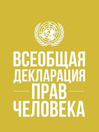 Cover image for Universal Declaration of Human Rights (Russian language)
