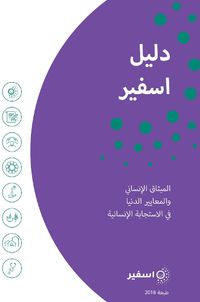 Cover image for The Sphere Handbook Arabic