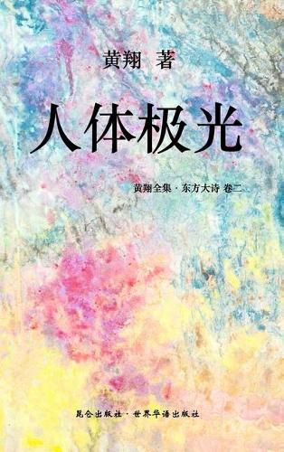 Cover image for &#12298;&#19996;&#26041;&#22823;&#35799; &#65306;&#20154;&#20307;&#26497;&#20809;&#12299;