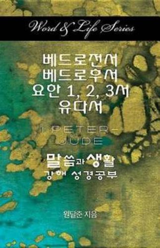 Cover image for Word & Life Series: I Peter - Jude (Korean)