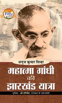 Cover image for Mahatma Gandhi ki Jharkhand Yatra