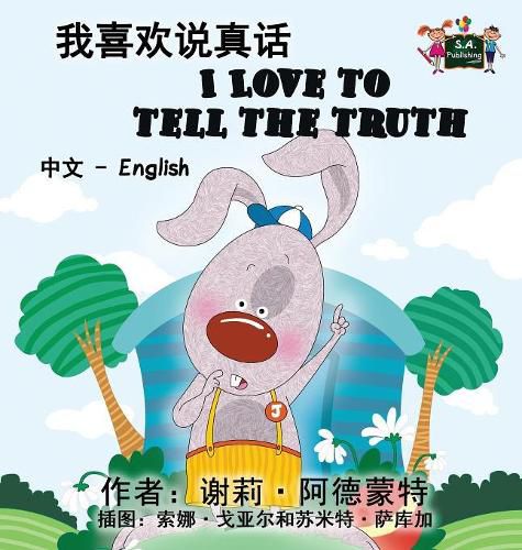 I Love to Tell the Truth: Chinese English Bilingual Edition