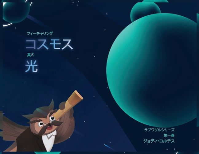 Cover image for ラブワグルシリーズ 第一巻 フィーチャリング コスモス 真の 光