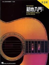 Cover image for Hal Leonard Guitar Method Book 2: Chinese Edition