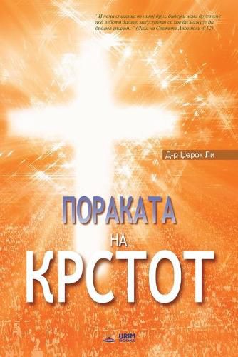 &#1055;&#1086;&#1088;&#1072;&#1082;&#1072;&#1090;&#1072; &#1085;&#1072; &#1050;&#1088;&#1089;&#1090;&#1086;&#1090;: The Message of the Cross (Macedonian)