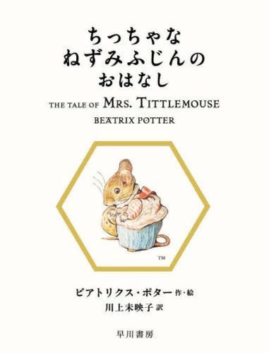 Cover image for The Tale of Mrs. Tittlemouse