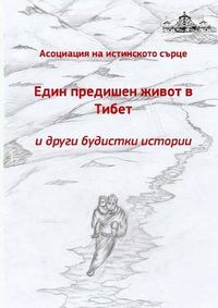 Cover image for Edin predichen zhivot v Tibet i drugi budistki istorii