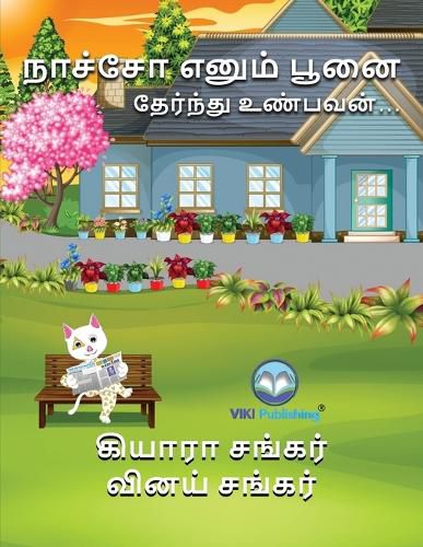 Cover image for நாச்சோ எனும் பூனை: தேர்ந்து உண்பவன் (Nacho the Cat - Tamil Edition)