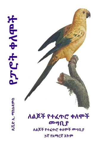 Cover image for የፓሮት ቀለሞች