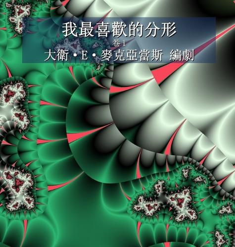 Cover image for 我最喜歡的分形