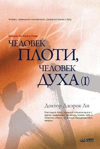 Cover image for &#1063;&#1077;&#1083;&#1086;&#1074;&#1077;&#1082; &#1087;&#1083;&#1086;&#1090;&#1080;, &#1095;&#1077;&#1083;&#1086;&#1074;&#1077;&#1082; &#1076;&#1091;&#1093;&#1072; &#8544;: Man of Flesh, Man of Spirit I (Russian)