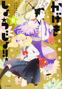 Cover image for Kageki Shojo!! Vol. 8