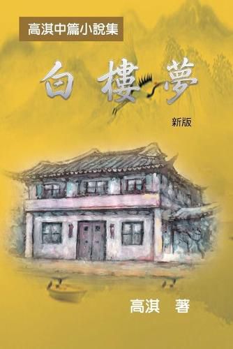 Cover image for &#30333;&#27155;&#22818;&#9472;&#9472;&#39640;&#28103;&#20013;&#31687;&#23567;&#35498;&#38598;&#65288;&#26032;&#29256;&#65289;: A Dream of White Mansions (Revised Edition)