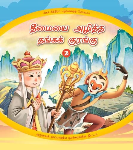 Cover image for The Golden Monkey Subdues Evil (2): The Monkey King's Clever Plan to Save His Master (Tamil Edition)