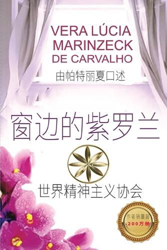 Cover image for 窗边的紫罗兰