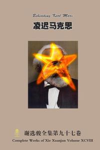 Cover image for 凌迟马克思 Beheading Karl Marx