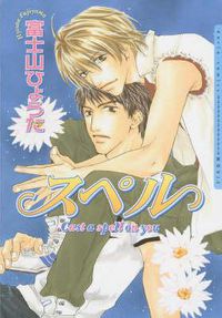 Cover image for Spell (yaoi)