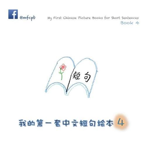 Cover image for My First Chinese Picture Books for Short Sentences - Book 4: &#25105;&#30340;&#31532;&#19968;&#22871;&#20013;&#25991;&#30701;&#21477;&#32472;&#26412; &#31532;&#22235;&#20876;