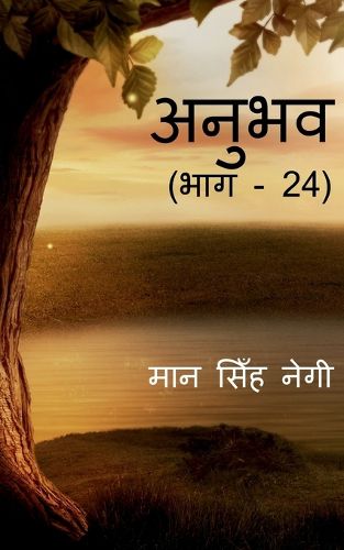 Cover image for Anubhav (Part - 24) / अनुभव (भाग - 24)