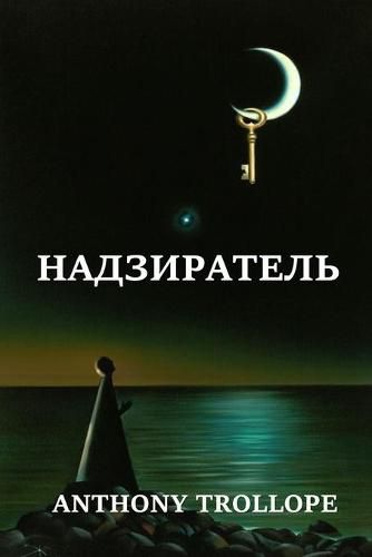 Cover image for &#1053;&#1072;&#1076;&#1079;&#1080;&#1088;&#1072;&#1090;&#1077;&#1083;&#1100;; Warden (Russian edition)