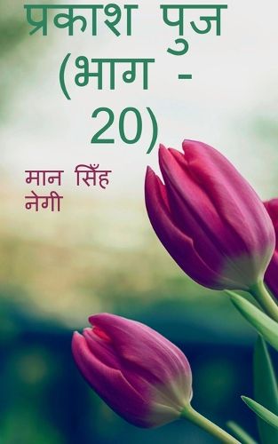Cover image for Prakash Punj (Part - 20) / प्रकाश पुंज (भाग - 20)