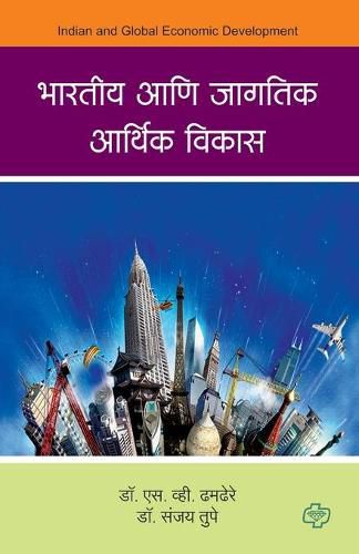 Cover image for Bharatiya aani Jagatik Arthik Vikas