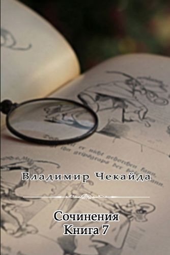 Cover image for Sochineniya. Kniga VII