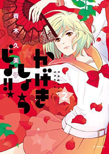 Cover image for Kageki Shojo!! Vol. 2