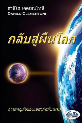 Cover image for Back to Earth (Thai Edition): The Adventures of Azakis and Petri