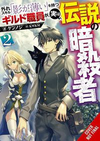 Cover image for Hazure Skill: The Guild Member with a Worthless Skill Is Actually a Legendary Assassin, Vol. 2 LN