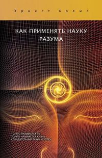 Cover image for &#1050;&#1040;&#1050; &#1055;&#1056;&#1048;&#1052;&#1045;&#1053;&#1071;&#1058;&#1068; &#1053;&#1040;&#1059;&#1050;&#1059; &#1056;&#1040;&#1047;&#1059;&#1052;&#1040; / How To Use The Science of Mind