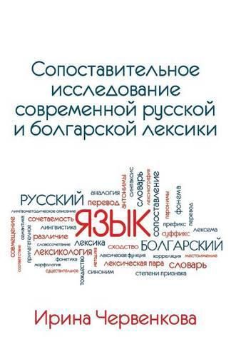 Cover image for A Comparative Analysis of Contemporary Russian and Bulgarian Vocabularies