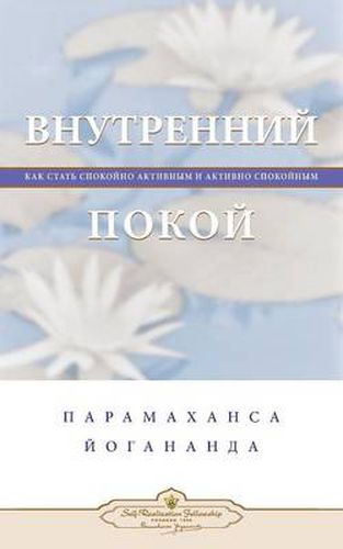 Cover image for &#1042;&#1085;&#1091;&#1090;&#1088;&#1077;&#1085;&#1085;&#1080;&#1081; &#1087;&#1086;&#1082;&#1086;&#1081; (Self Realization Fellowship - IP Russian)