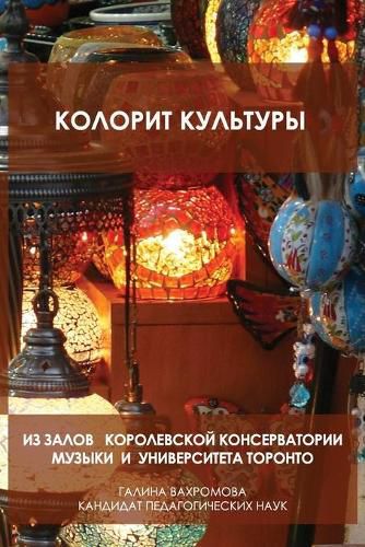 Cover image for КОЛОРИТ КУЛЬТУРЫ