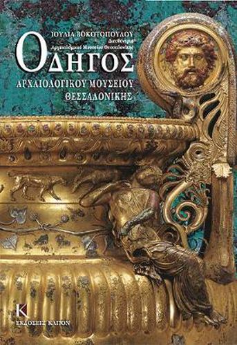 Cover image for Odigos archaiologikou mousiou thessalonikis (Greek language edition): Greek language text