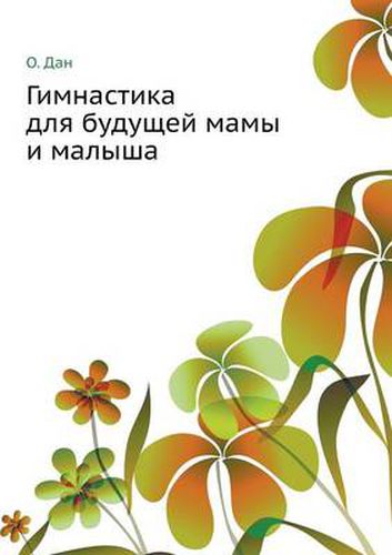 Cover image for Gimnastika dlya buduschej mamy i malysha