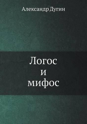 Cover image for &#1051;&#1086;&#1075;&#1086;&#1089; &#1080; &#1084;&#1080;&#1092;&#1086;&#1089;