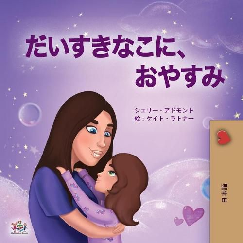 Sweet Dreams, My Love (Japanese Book for Kids)