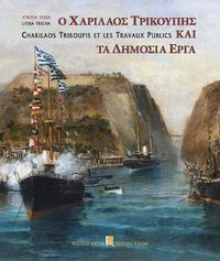 Cover image for Charilaos Trikupis et les Travaux Publics (Bilingual Greek and French)