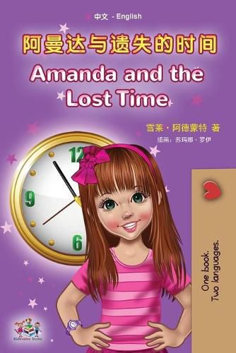 Amanda and the Lost Time (Chinese English Bilingual Book for Kids - Mandarin Simplified): no pinyin