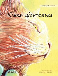 Cover image for &#1050;&#1110;&#1096;&#1082;&#1072;-&#1094;&#1110;&#1083;&#1080;&#1090;&#1077;&#1083;&#1100;&#1082;&#1072;: Ukrainian Edition of The Healer Cat