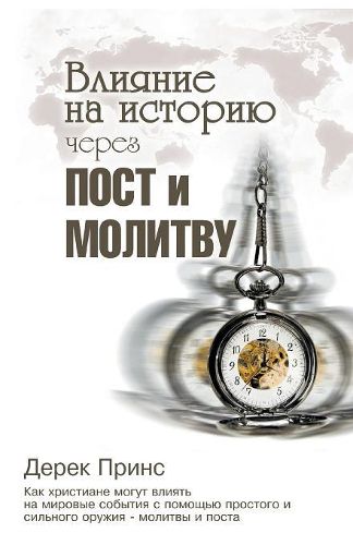 Shaping HistoryThrough Prayer and Fasting - RUSSIAN