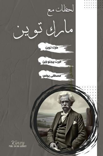 Cover image for لحظات مع مارك توين