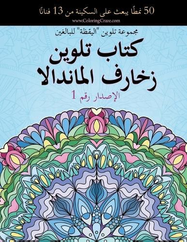 Cover image for كتاب تلوين زخارف الماندالا