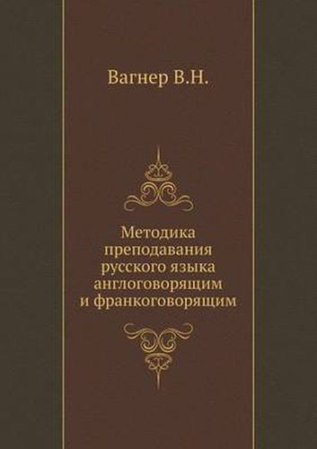 Metodika prepodavaniya russkogo yazyka anglogovoryaschim i frankogovoryaschim
