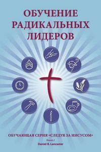 Cover image for Training Radical Leaders - Leader - Russian Edition: A Manual to Train Leaders in Small Groups and House Churches to Lead Church-Planting Movements